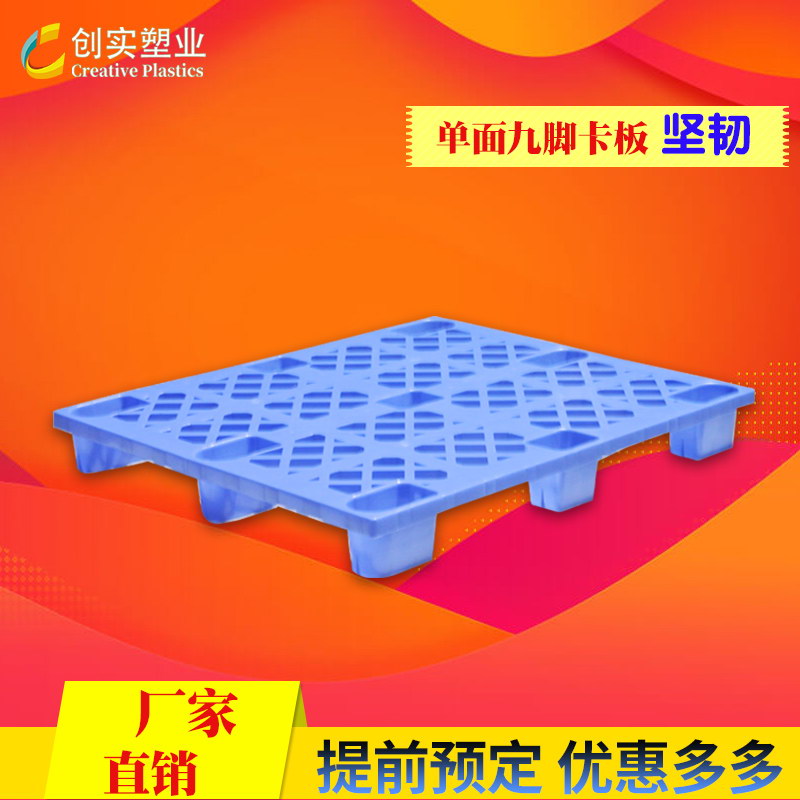 廠家直營(yíng)塑料卡板1310九腳托盤(pán)倉(cāng)庫(kù)周轉(zhuǎn)塑膠卡板加厚九腳塑料托盤(pán)